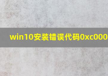 win10安装错误代码0xc0000001