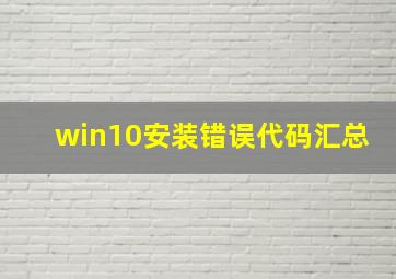 win10安装错误代码汇总