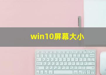 win10屏幕大小