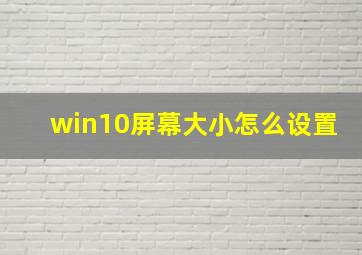 win10屏幕大小怎么设置