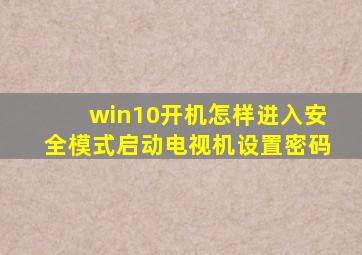 win10开机怎样进入安全模式启动电视机设置密码