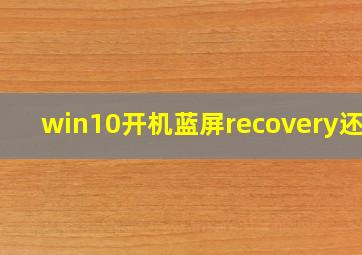 win10开机蓝屏recovery还原