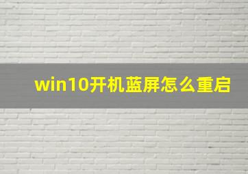 win10开机蓝屏怎么重启