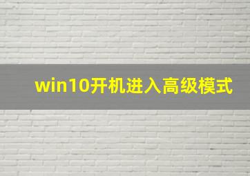 win10开机进入高级模式