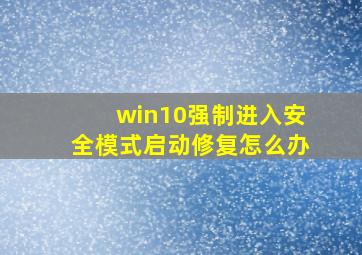 win10强制进入安全模式启动修复怎么办