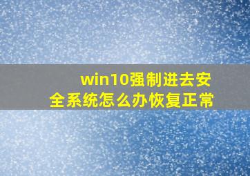 win10强制进去安全系统怎么办恢复正常