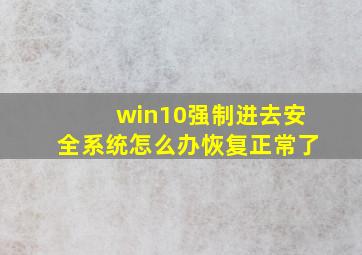 win10强制进去安全系统怎么办恢复正常了