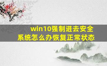 win10强制进去安全系统怎么办恢复正常状态