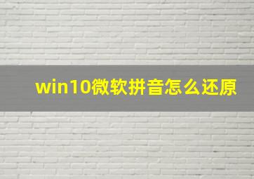 win10微软拼音怎么还原