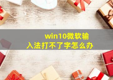 win10微软输入法打不了字怎么办