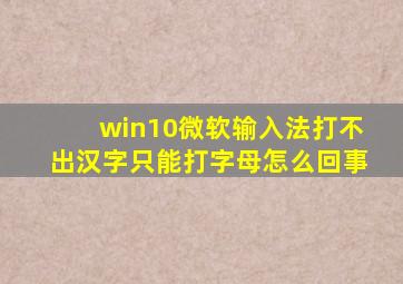 win10微软输入法打不出汉字只能打字母怎么回事