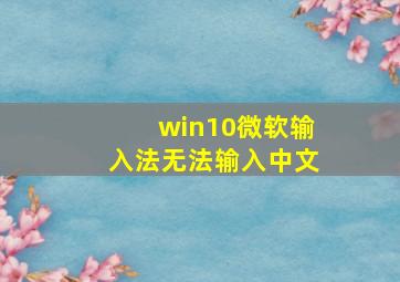 win10微软输入法无法输入中文