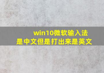 win10微软输入法是中文但是打出来是英文