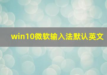 win10微软输入法默认英文