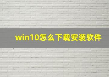 win10怎么下载安装软件