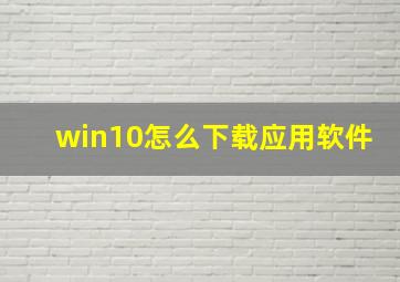 win10怎么下载应用软件