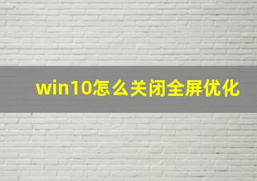 win10怎么关闭全屏优化