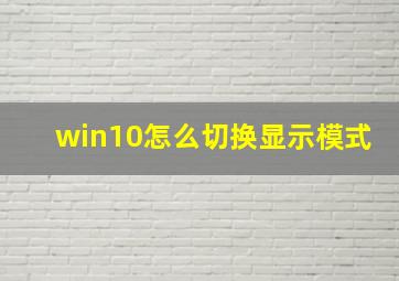 win10怎么切换显示模式