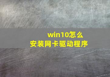 win10怎么安装网卡驱动程序