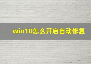 win10怎么开启自动修复