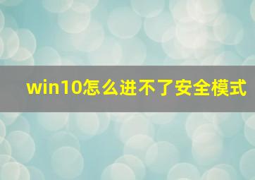 win10怎么进不了安全模式