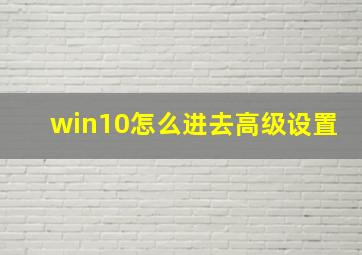 win10怎么进去高级设置