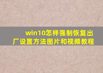 win10怎样强制恢复出厂设置方法图片和视频教程