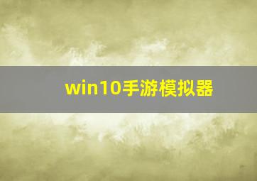 win10手游模拟器