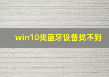 win10找蓝牙设备找不到