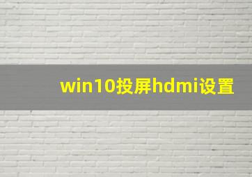 win10投屏hdmi设置