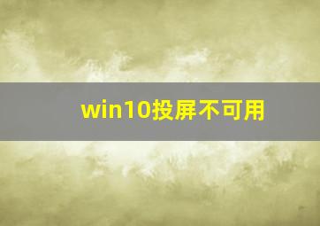 win10投屏不可用