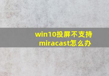 win10投屏不支持miracast怎么办