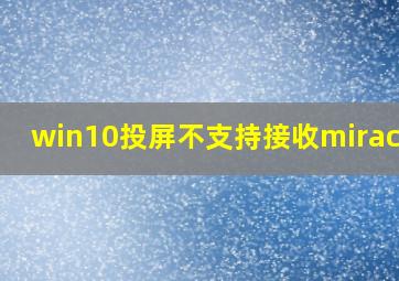 win10投屏不支持接收miracast