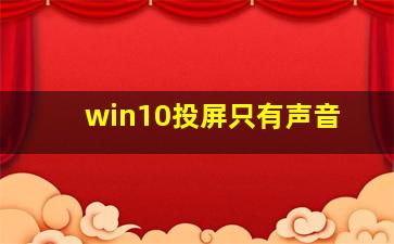 win10投屏只有声音