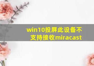 win10投屏此设备不支持接收miracast