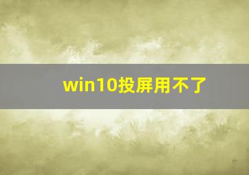 win10投屏用不了