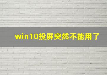 win10投屏突然不能用了