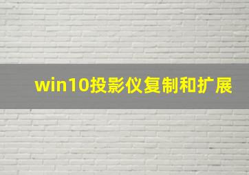 win10投影仪复制和扩展