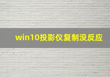 win10投影仪复制没反应