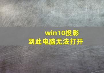 win10投影到此电脑无法打开