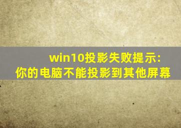 win10投影失败提示:你的电脑不能投影到其他屏幕