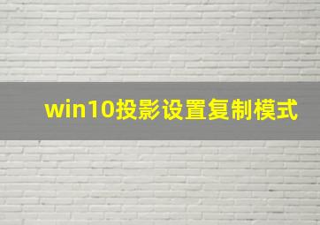 win10投影设置复制模式