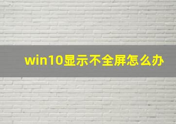 win10显示不全屏怎么办