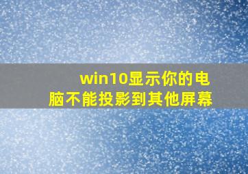 win10显示你的电脑不能投影到其他屏幕