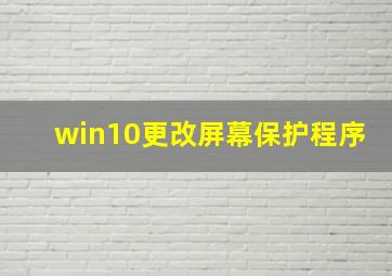 win10更改屏幕保护程序