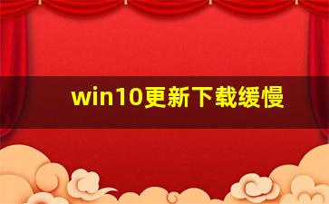 win10更新下载缓慢