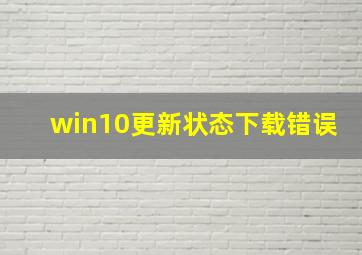 win10更新状态下载错误