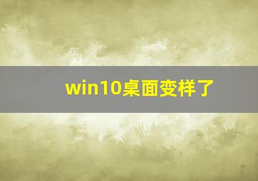 win10桌面变样了