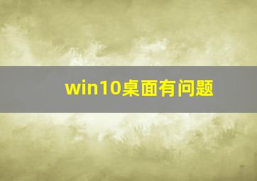 win10桌面有问题