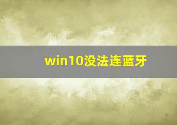 win10没法连蓝牙